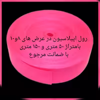 رول اپیلاسیون آرمیس
