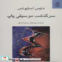 قیمت و خرید کتاب سرگذشت موسیقی پاپ اثر دنیس استیونس | ایده بوک