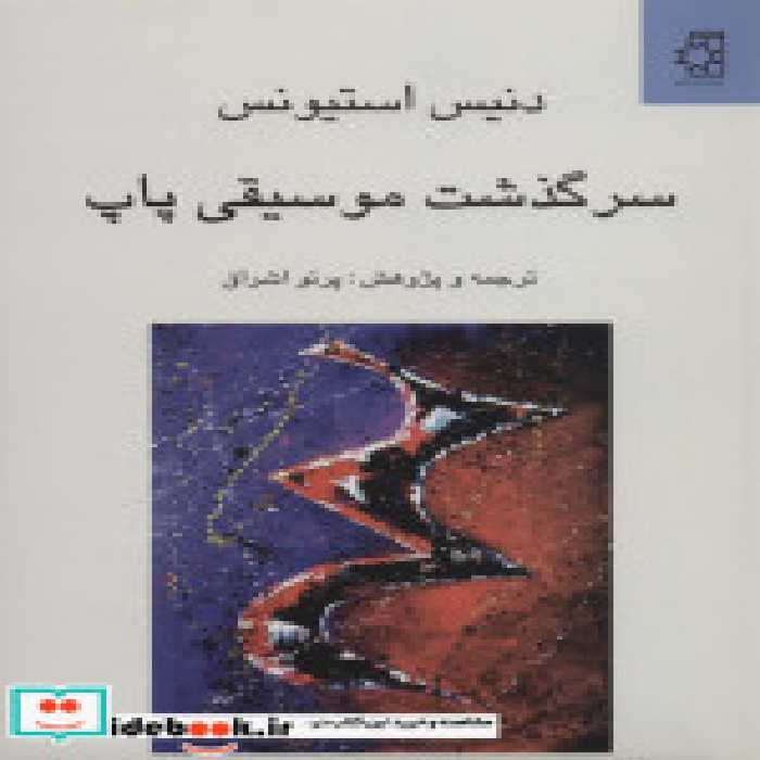 قیمت و خرید کتاب سرگذشت موسیقی پاپ اثر دنیس استیونس | ایده بوک