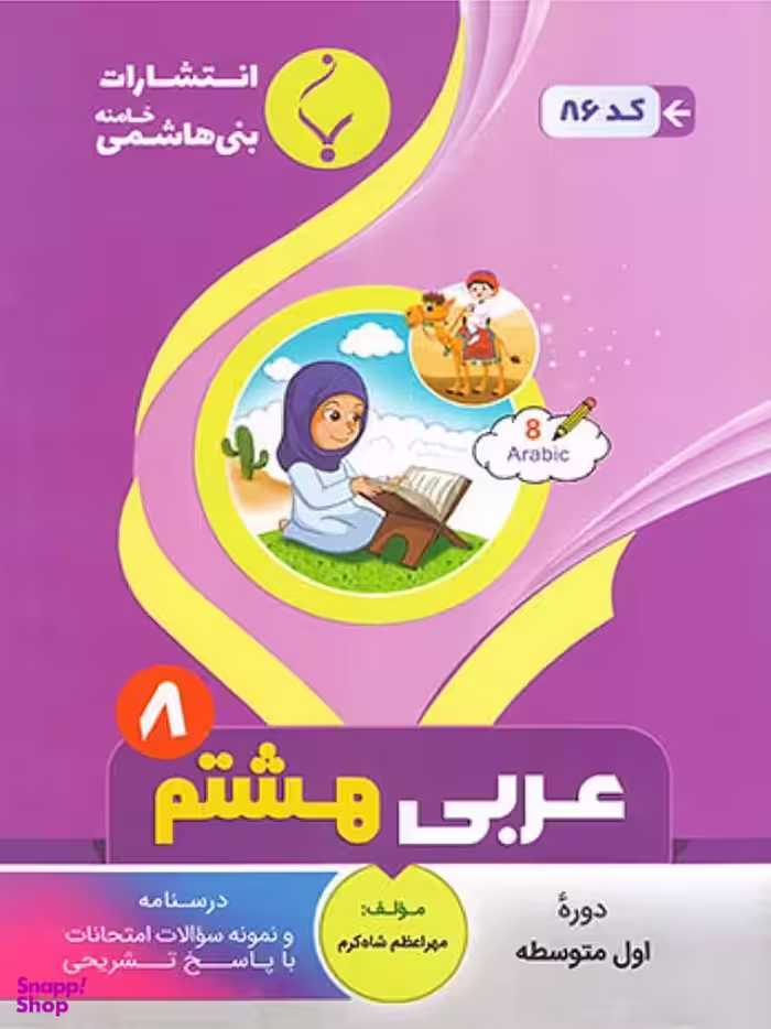 86 عربی هشتم