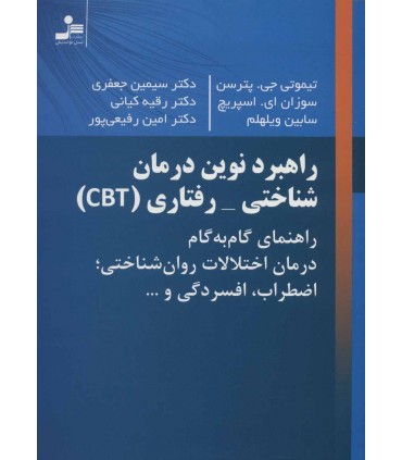 کتاب راهبرد نوین درمان شناختی-رفتاری