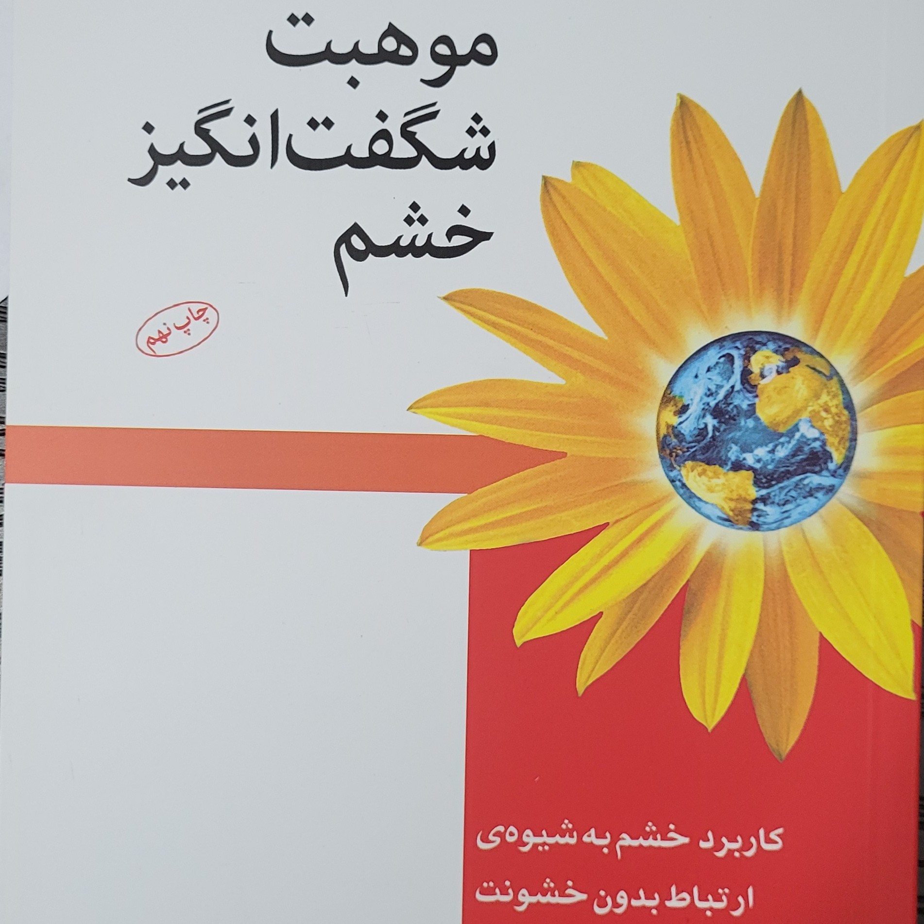 کتاب موهبت شگفت انگیز خشم - بزرگسال - روانشناسی