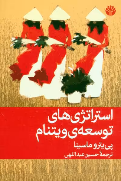 استراتژی های توسعه ی ویتنام