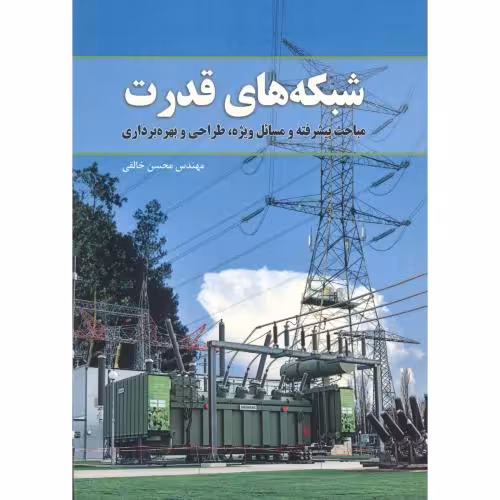 کتاب شبکه های قدرت