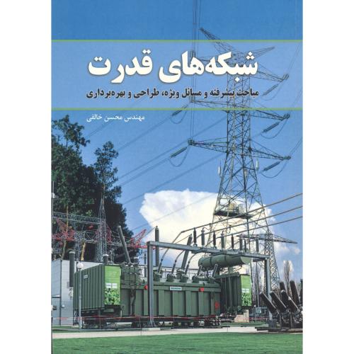 کتاب شبکه های قدرت