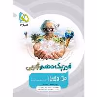کتاب فیزیک دهم تجربی سری میکرو قرن جدید اثر محمد آهنگر و سعید احمدی انتشارات بین المللی گاج