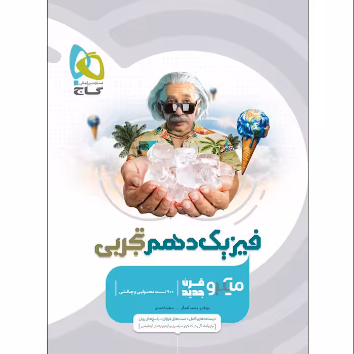 کتاب فیزیک دهم تجربی سری میکرو قرن جدید اثر محمد آهنگر و سعید احمدی انتشارات بین المللی گاج