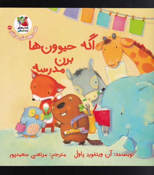 کتاب اگه حیوون ها برن مدرسه اثر آن ویتفورد پاول