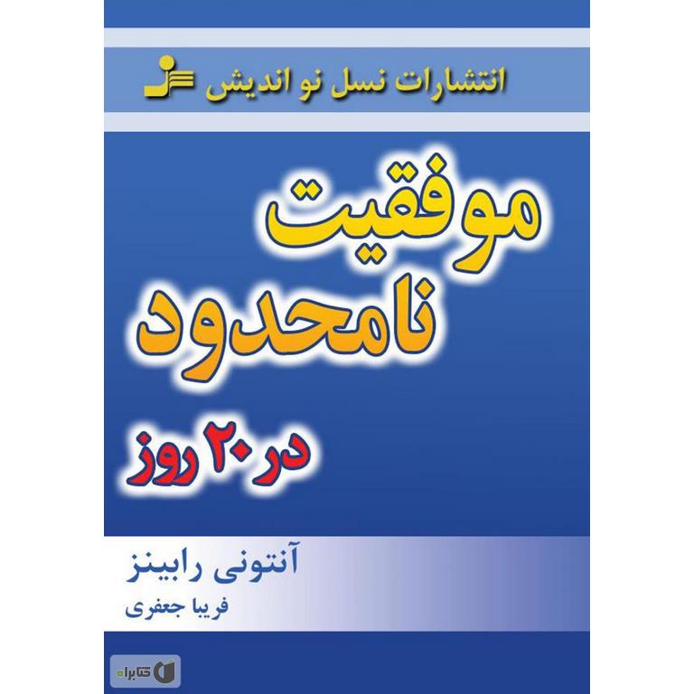 موفقیت نامحدود در 20 روز