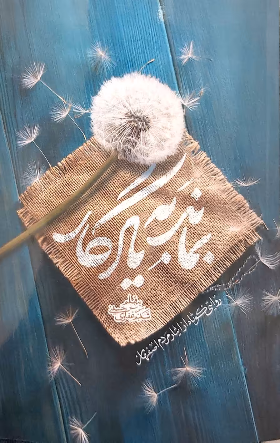 کتاب بماند به یادگار