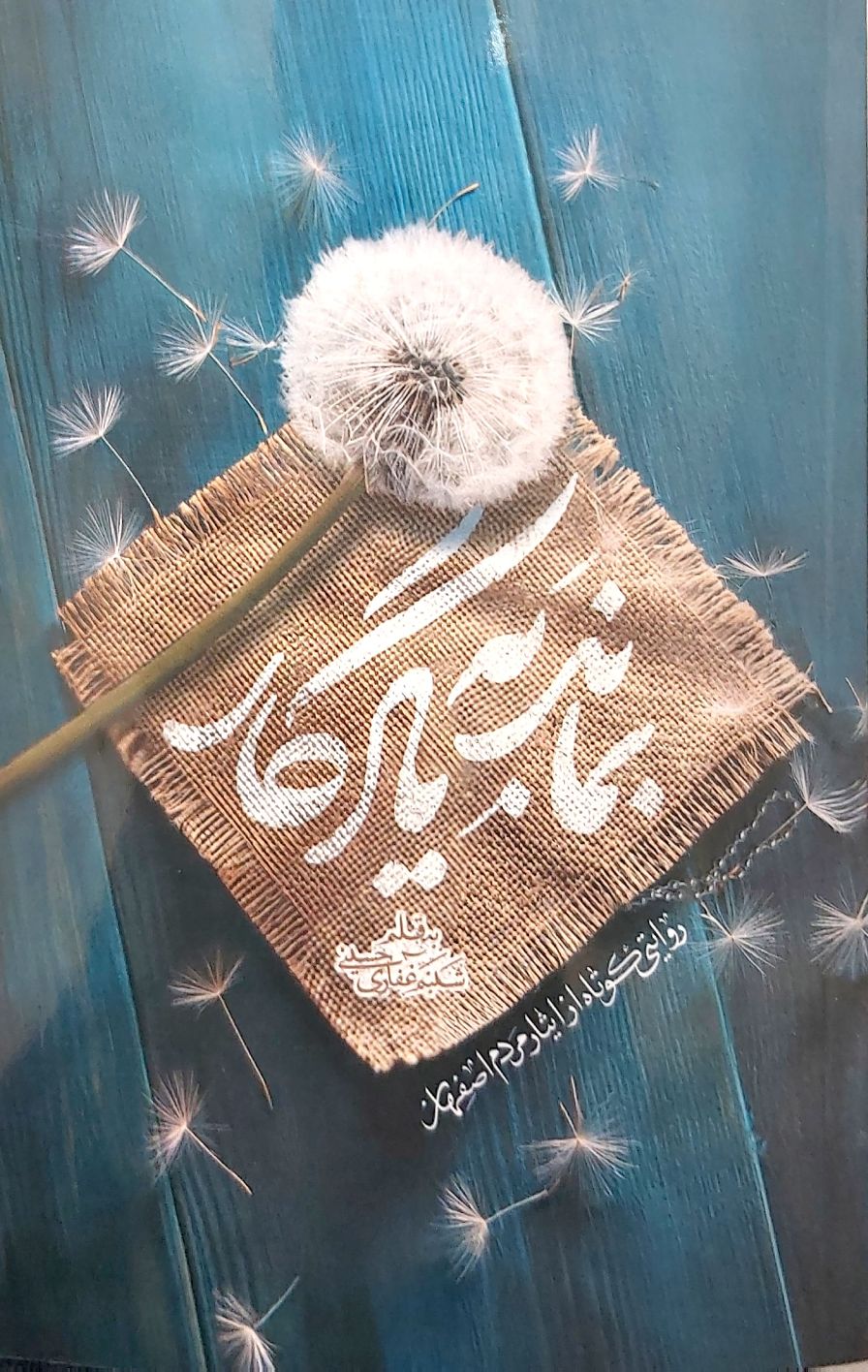 کتاب بماند به یادگار
