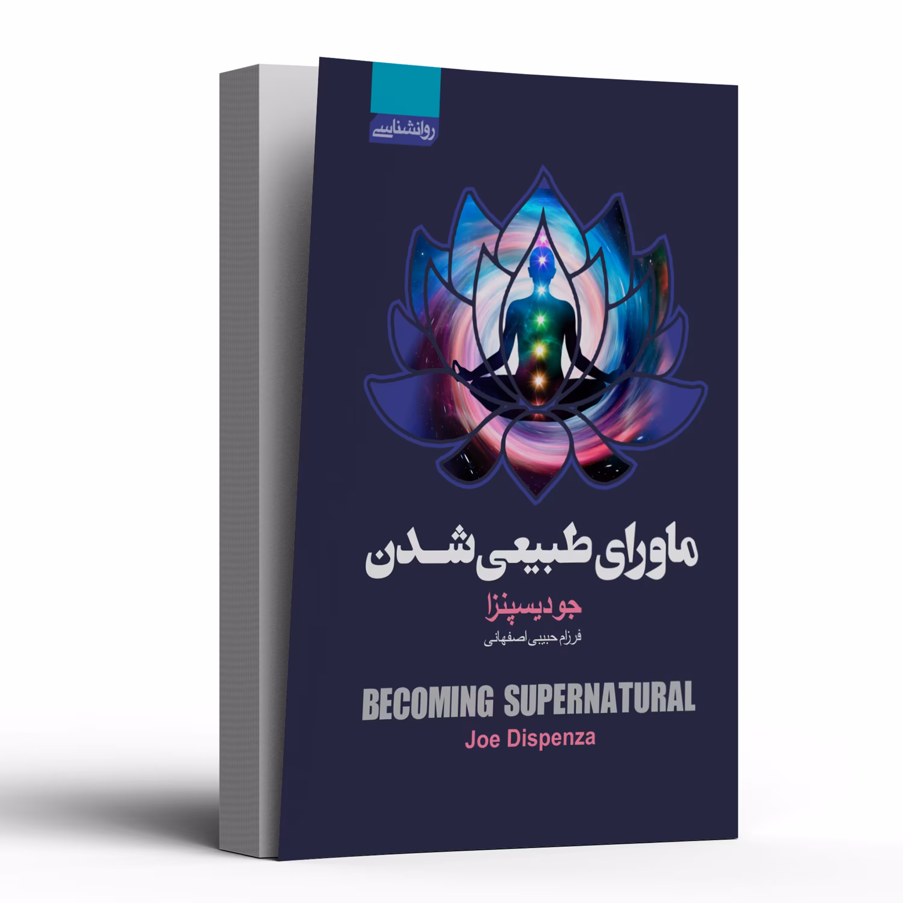 کتاب ماورای طبیعی شدن اثر دکتر جو دیسپنزا