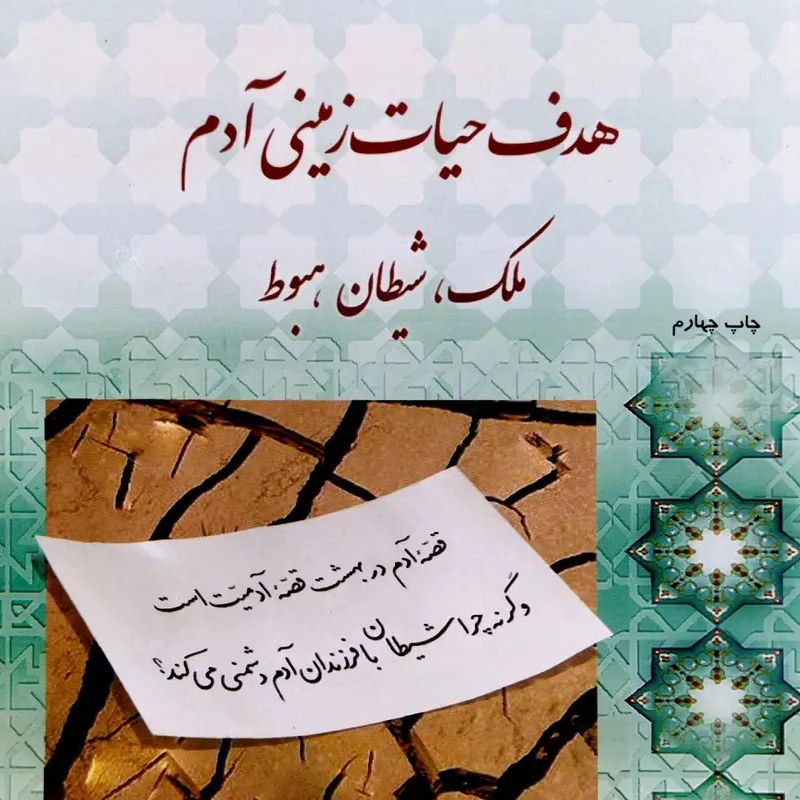 کتاب هدف حیات زمینی آدم - استاد اصغر طاهرزاده