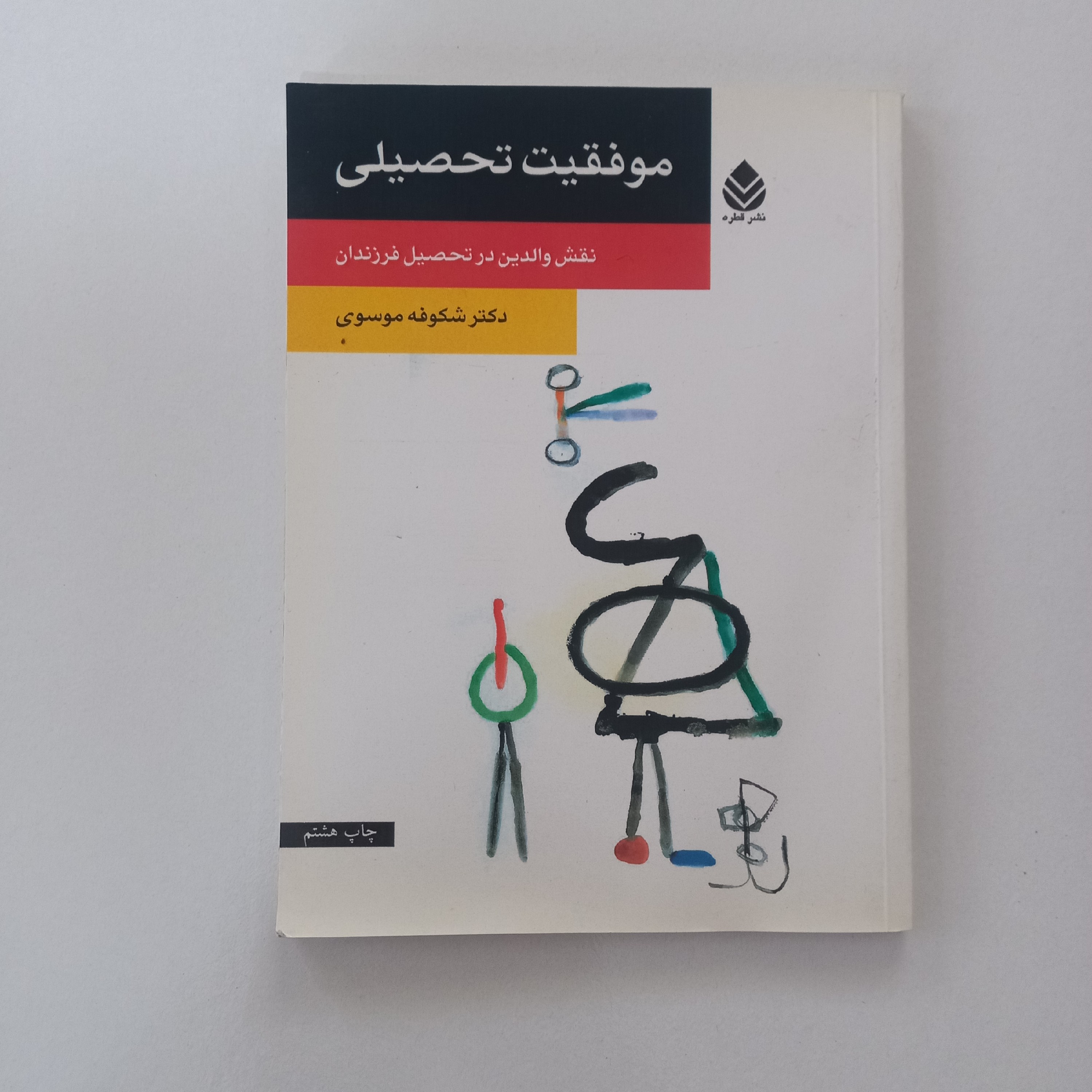 موفقیت تحصیلی