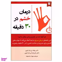 کتاب درمان خشم در 30 دقیقه اثر دکتر رونالد تی. پاتر افرون و دکتر پاتریشیا اس. پاتر افرون نشر نیک فرجام