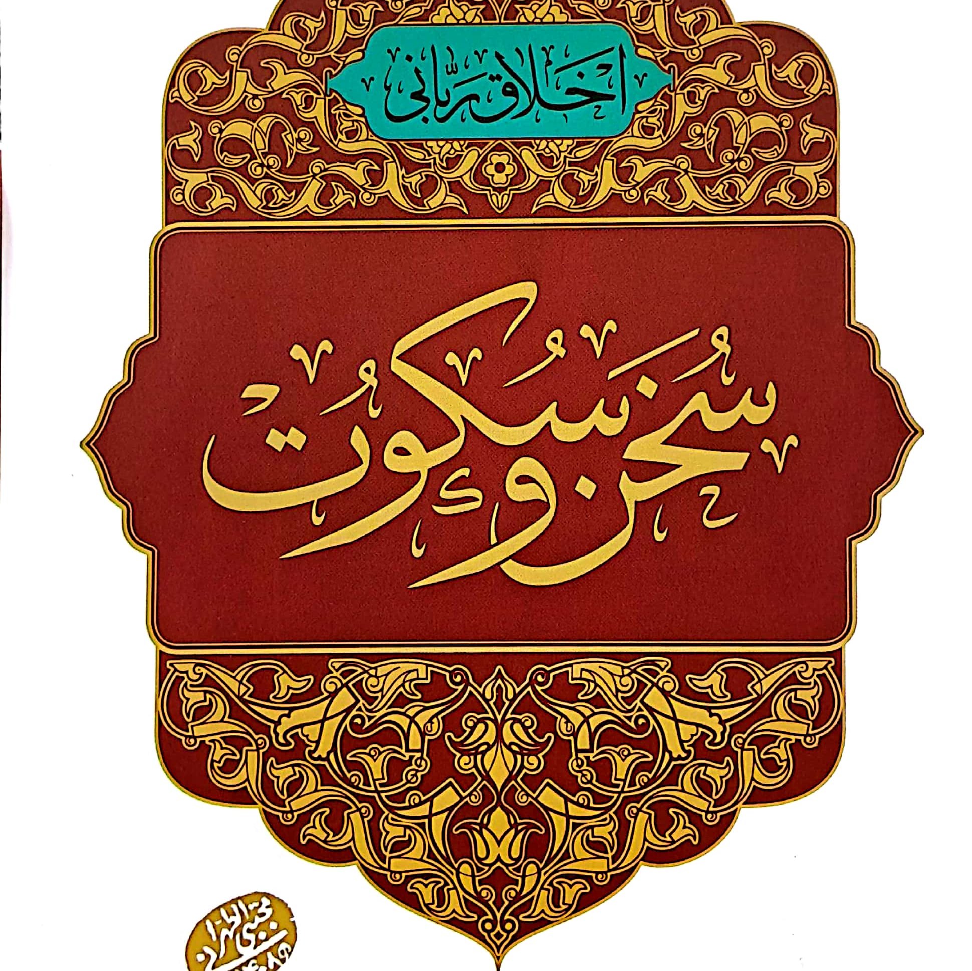 کتاب سخن و سکوت
