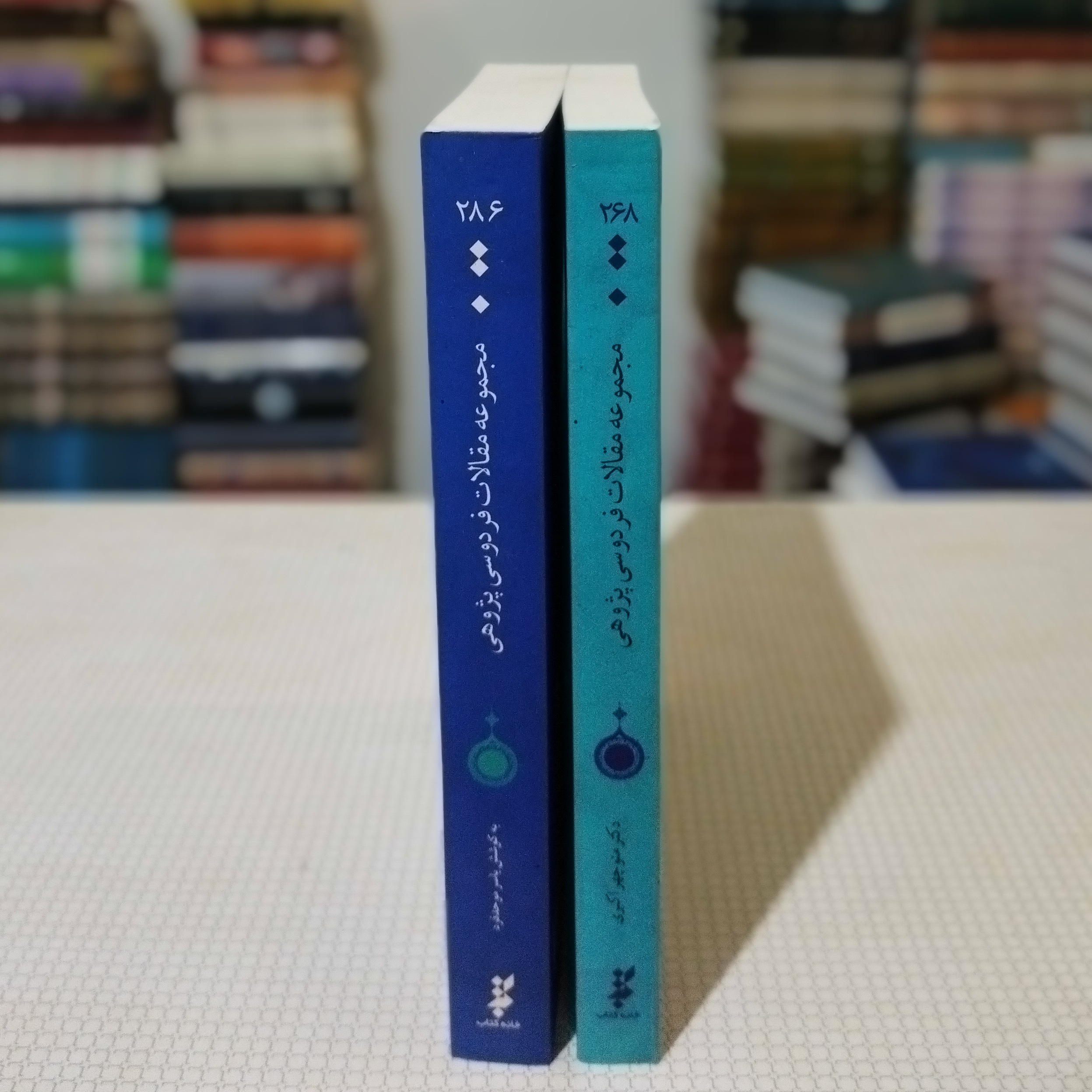 کتاب فردوسی پژوهی ( مجموعه مقالاتی به قلم گروهی از نویسندگان ) دفتر اول و دوم