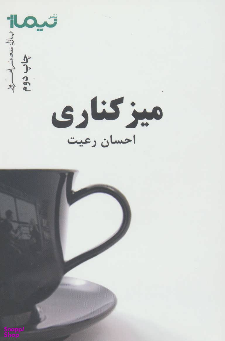 میز کناری (پازل شعر امروز)