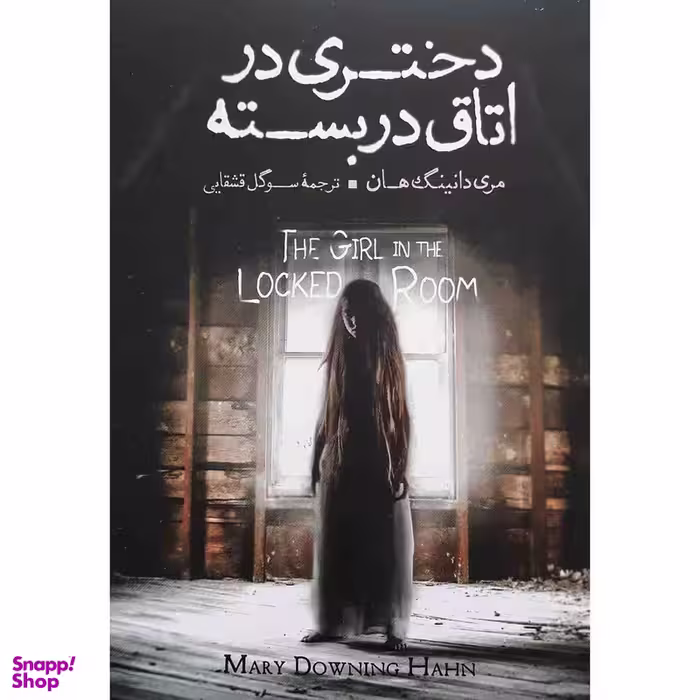 کتاب دختری در اتاق در بسته اثر مری دانینگ هان نشر آزرمیدخت