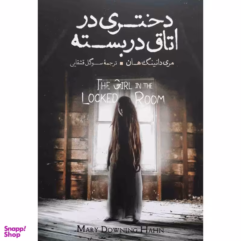 کتاب دختری در اتاق در بسته اثر مری دانینگ هان نشر آزرمیدخت