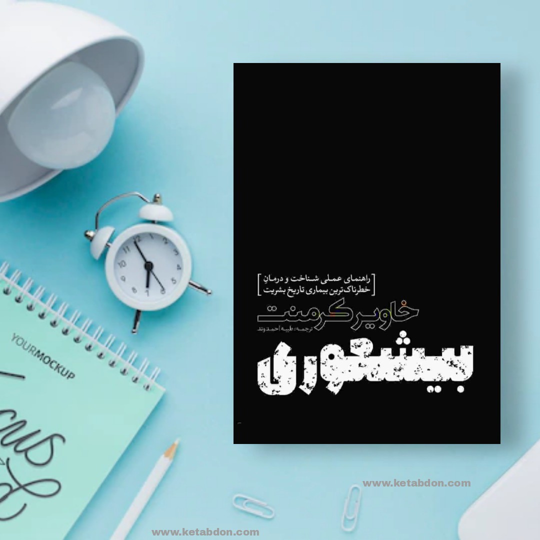 کتاب بیشعوری نوشته خاویر کرمنت