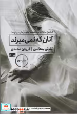 قیمت و خرید کتاب آنان که نمی میرند اثر کلوئی بنجامین | ایده بوک