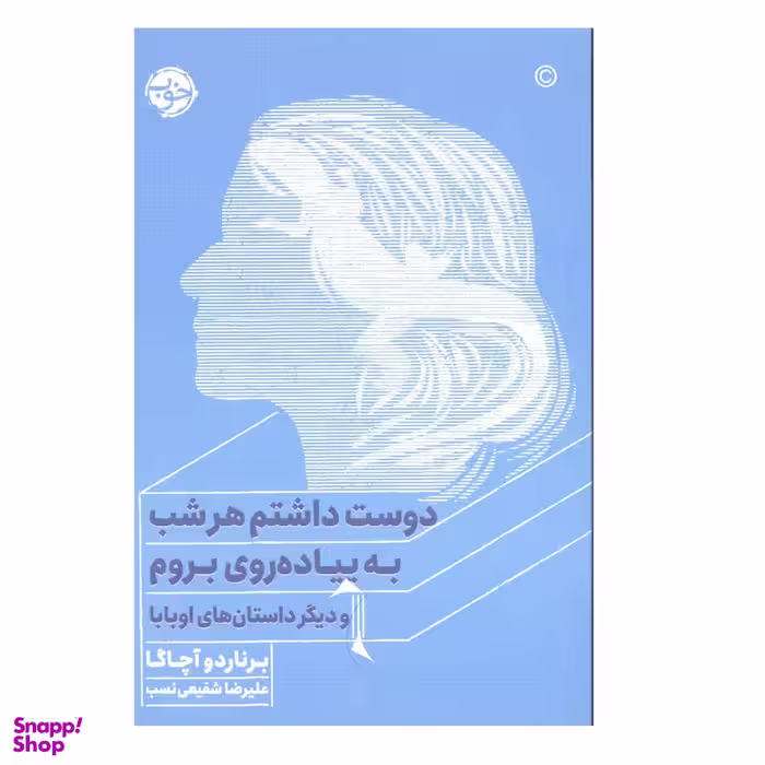 کتاب دوست داشتم هر شب به پیاده روی بروم اثر برناردو آچاگا نشر خوب