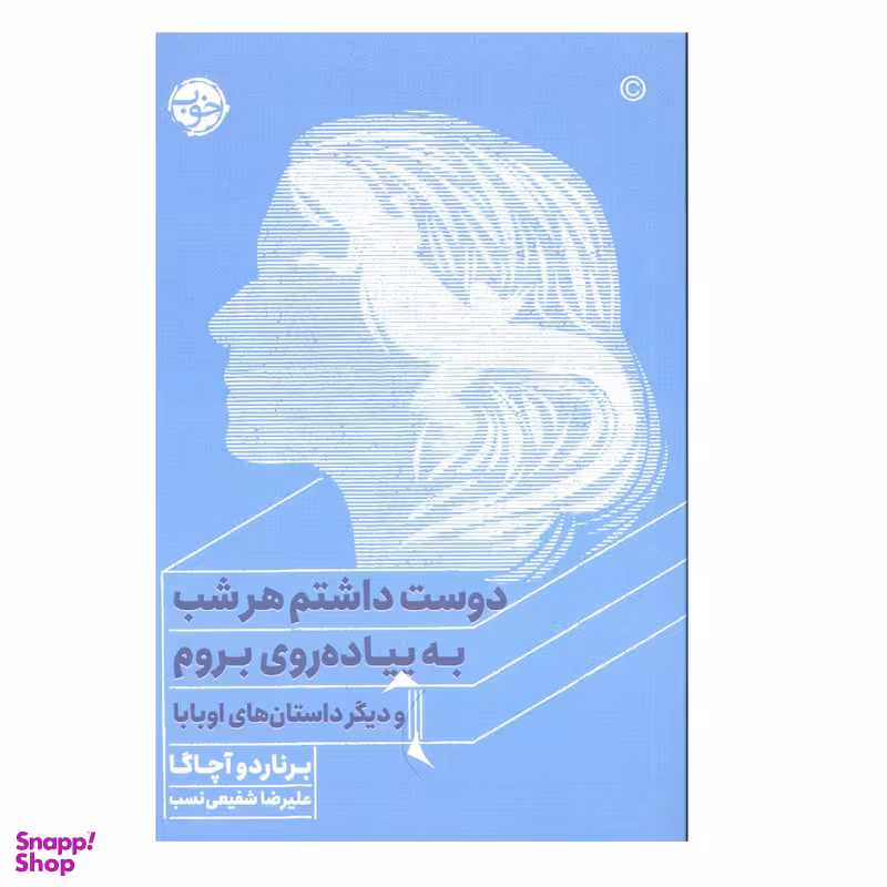 کتاب دوست داشتم هر شب به پیاده روی بروم اثر برناردو آچاگا نشر خوب