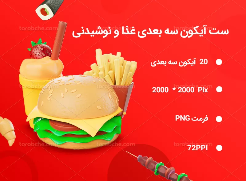 20 آیکون سه بعدی غذا و نوشیدنی | گرافیک با طعم تربچه