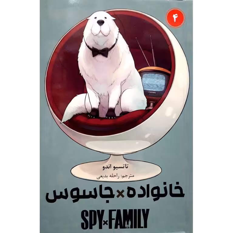 خانواده جاسوس 4