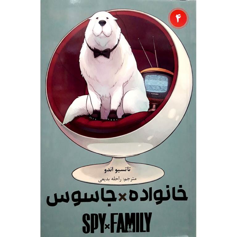 خانواده جاسوس 4