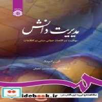 کتاب مدیریت دانش موفقیت در اقتصاد جهانی مبتنی بر اطلاعات نشر سمت | ایده بوک