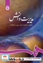 کتاب مدیریت دانش موفقیت در اقتصاد جهانی مبتنی بر اطلاعات نشر سمت | ایده بوک