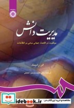 کتاب مدیریت دانش موفقیت در اقتصاد جهانی مبتنی بر اطلاعات نشر سمت | ایده بوک