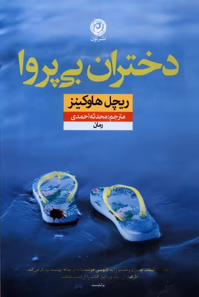 کتاب دختران بی پروا نون اثر ریچل هاوکینز
