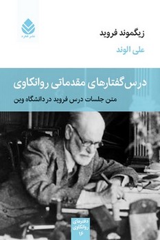 کتاب درس گفتارهای مقدماتی روانکاوی متن جلسات درس فروید در دانشگاه وین