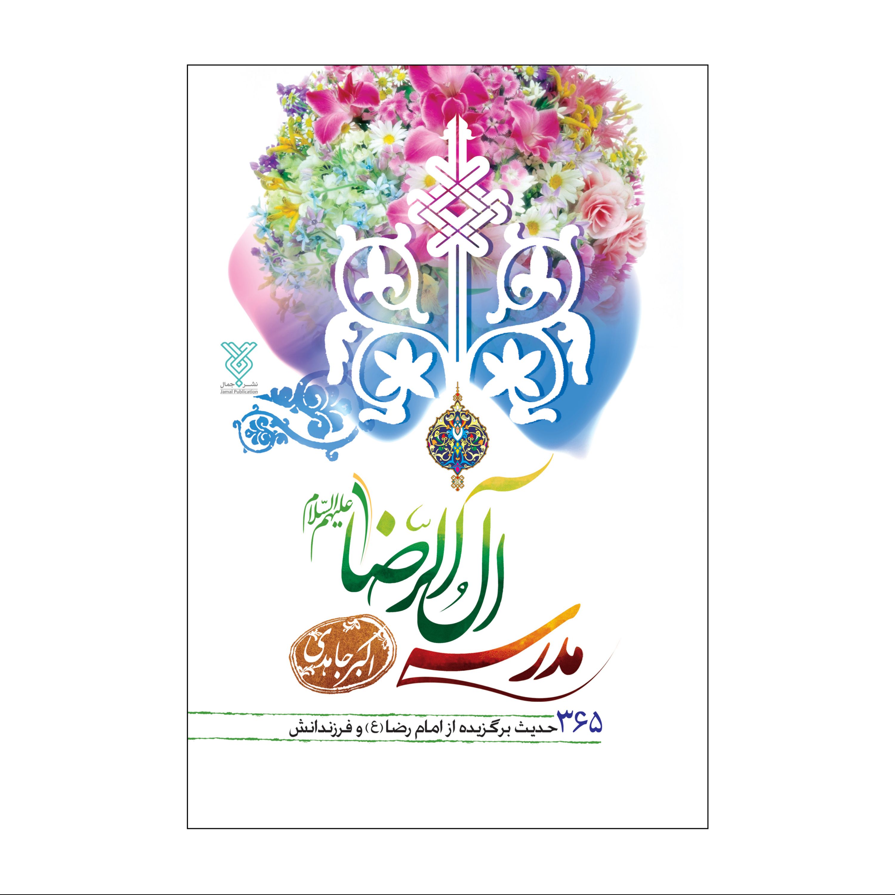 مدرسه آل الرضا