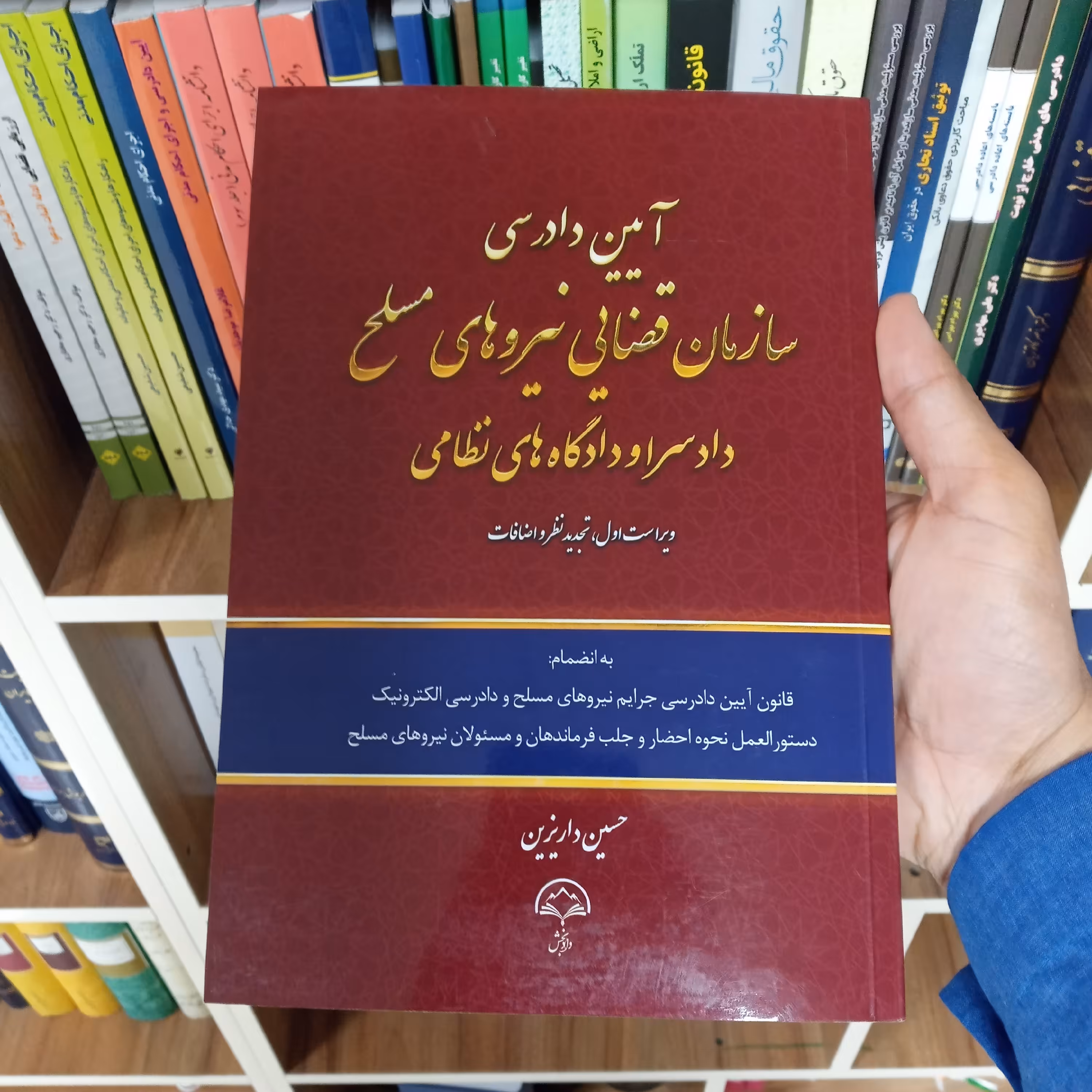 کتاب آیین دادرسی سازمان قضایی نیروهای مسلح دادسرا و دادگاه های نظامی   