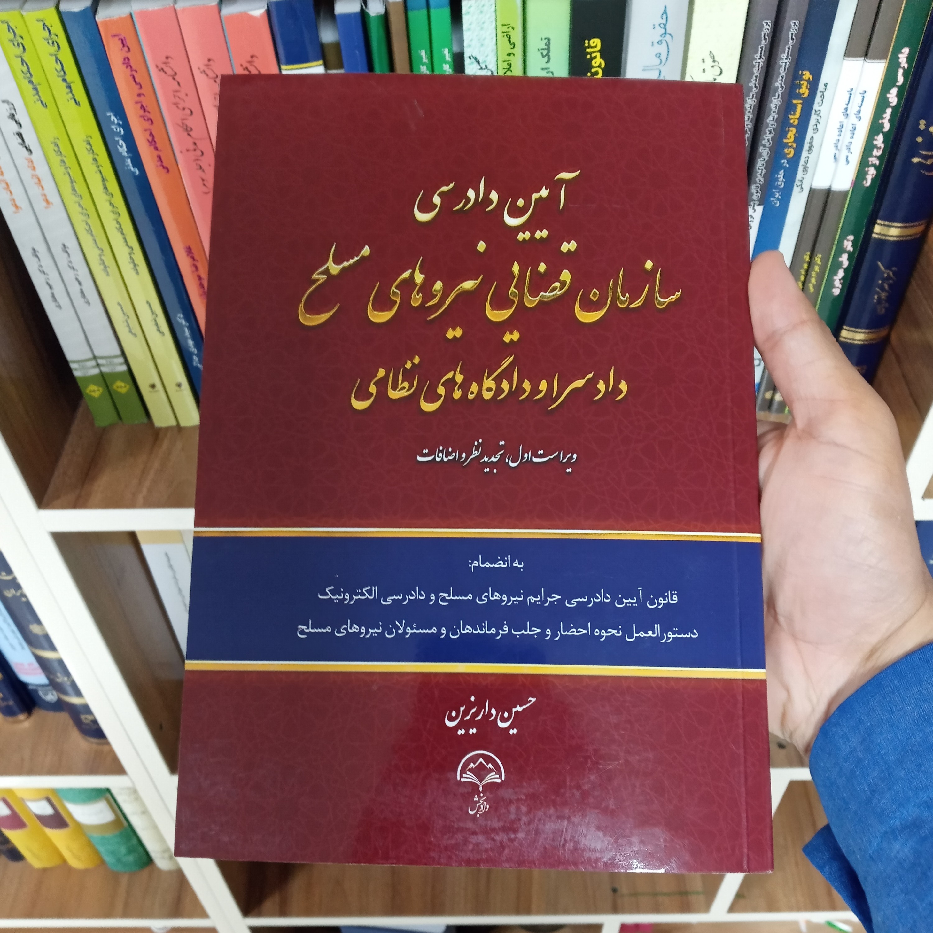 کتاب آیین دادرسی سازمان قضایی نیروهای مسلح دادسرا و دادگاه های نظامی