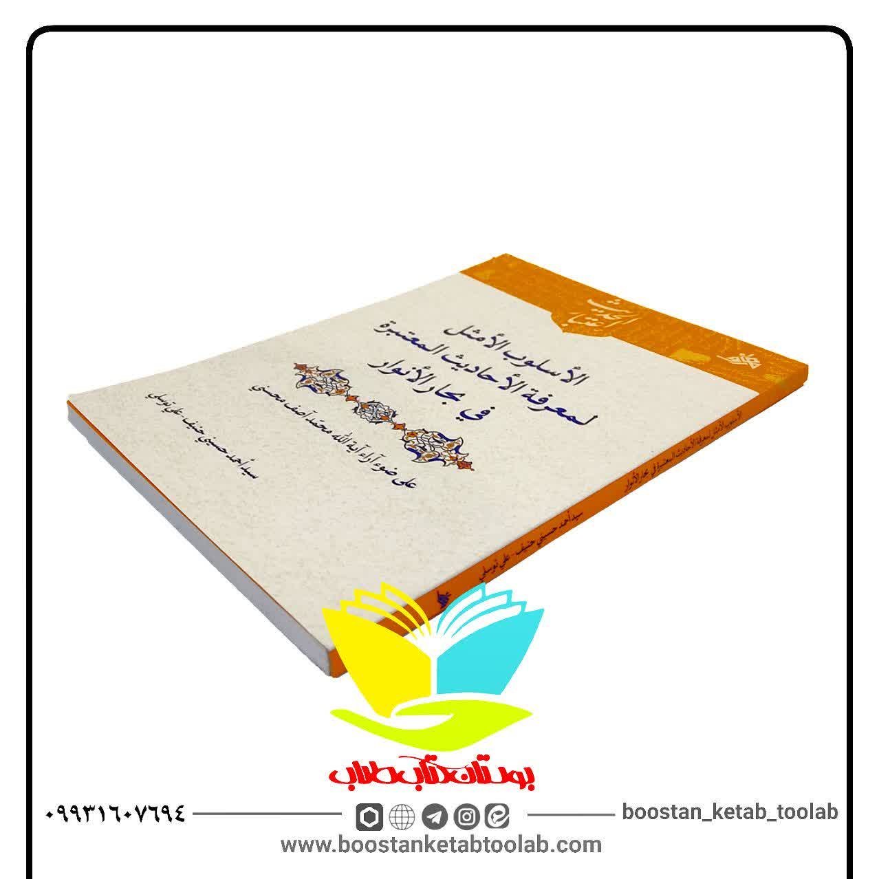 الأسلوب الأمثل لمعرفه الأحادیث المعتبره فی بحارالأنوار