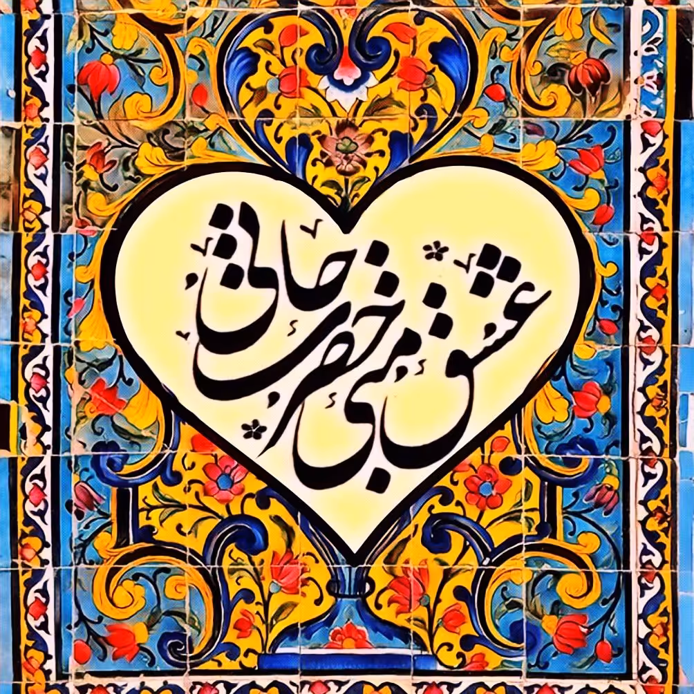 تابلو کاشی حضرت جانی