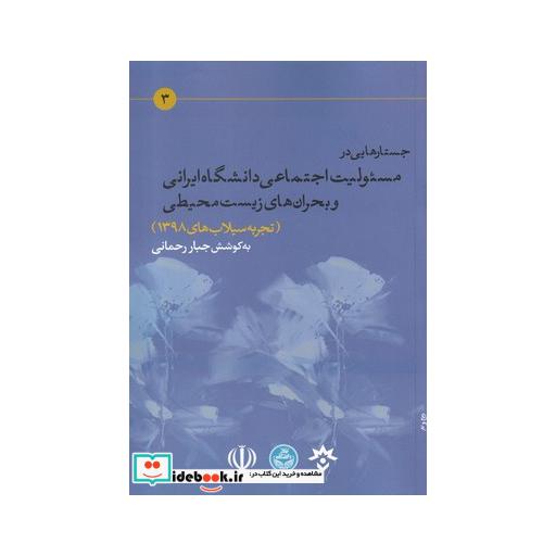کتاب مسئولیت اجتماعی دانشگاه ایرانی