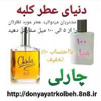 عطر چارلی 100 میل