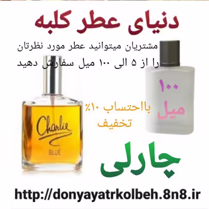 عطر چارلی 100 میل