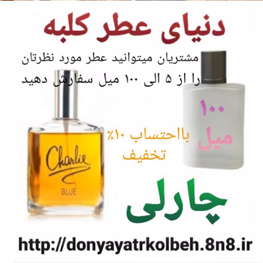 عطر چارلی 100 میل