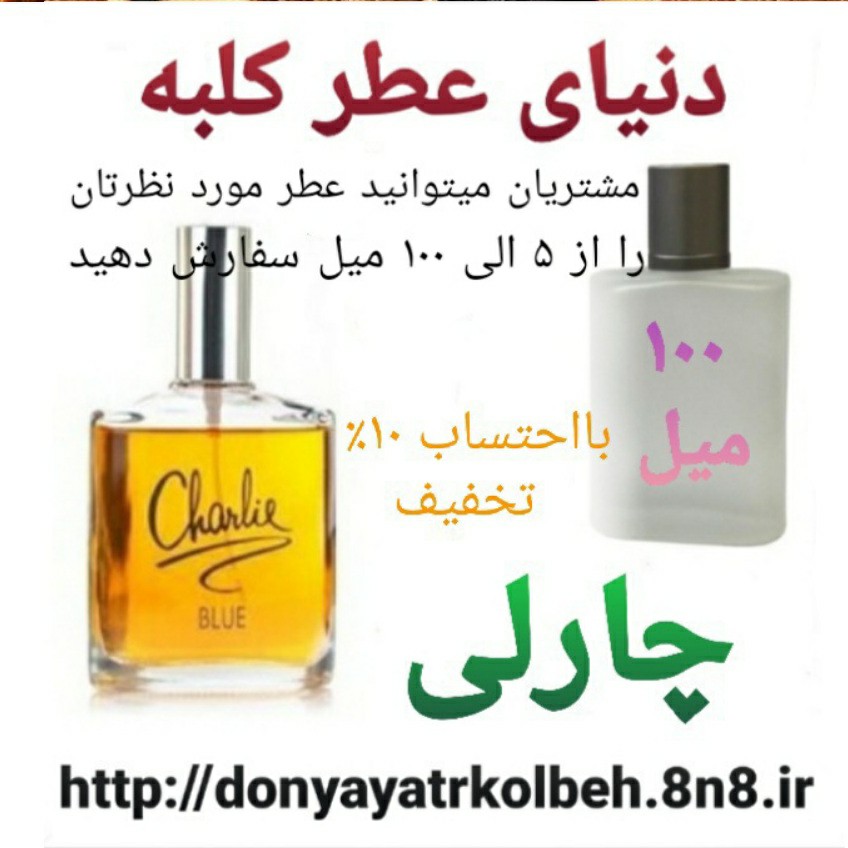 عطر چارلی 100 میل