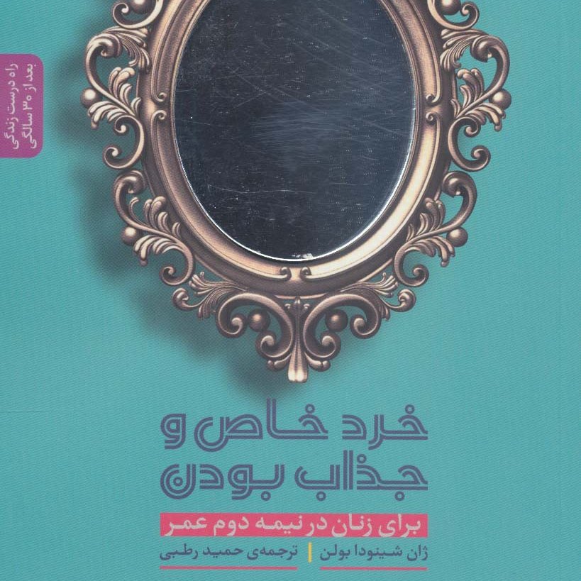 خرد خاص و جذاب بودن برای زنان در نیمه دوم عمر