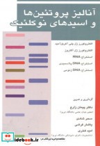 قیمت و خرید کتاب آنالیز پروتئین ها و اسیدهای نوکلئیک | ایده بوک