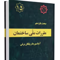 کتاب مبحث 15 مقررات ملی ساختمان نشر توسعه ایران ازمون نظام مهندسی