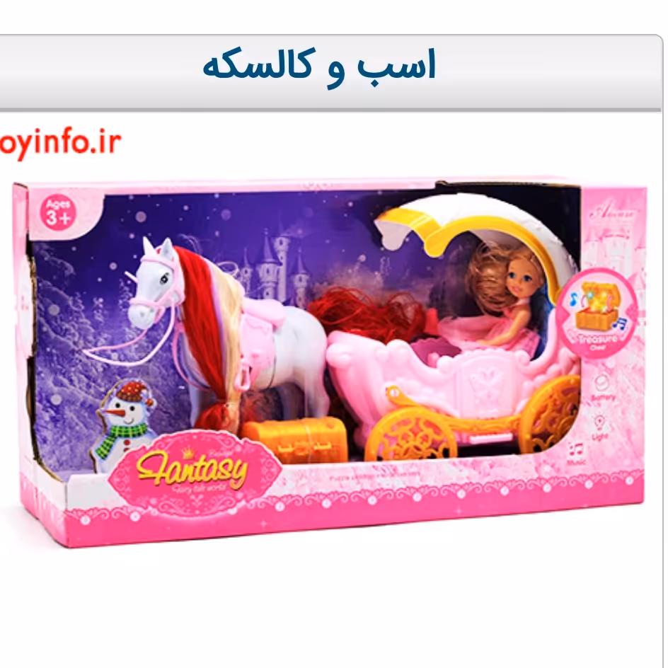اسب و کالسکه به همراه صندوقچه طلایی موزیکال